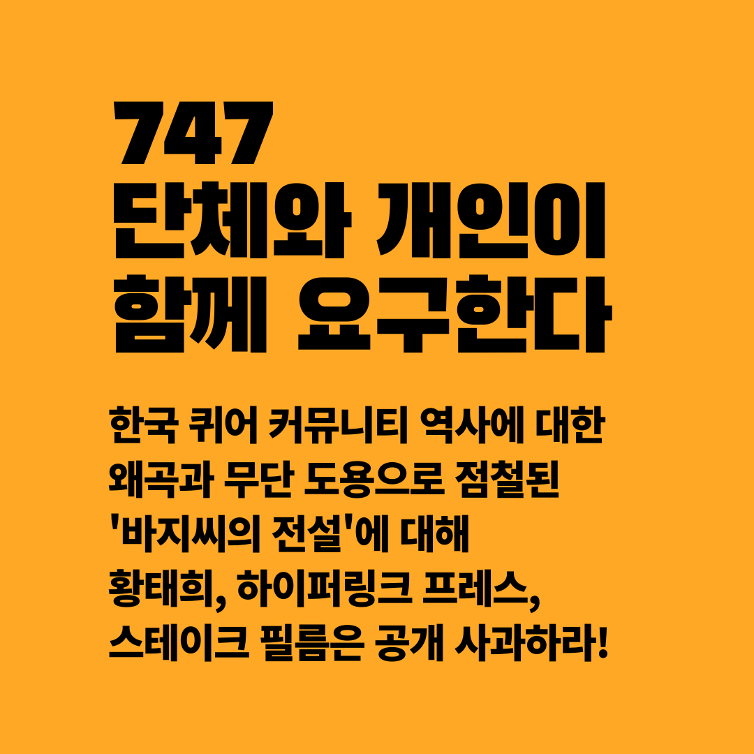 troublers2015's tweet photo. [연명서 공개] 황태희, 하이퍼링크프레스, 스테이크 필름의 공개사과와 후속조치를 요구하는 공동 대응 단위입니다. 국내와 해외의 22개 단체와 725명의 개인들을 포함 총 747개 단체 및 개인들로부터 지지 연명을 받아 이를 공개합니다. 해당 사안에 대한 많은 분들의 지지에 진심으로 감사드립니다. https://t.co/ieKW0XN1az
