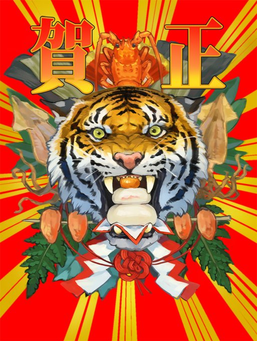 「あけましておめでとう 虎」のTwitter画像/イラスト(新着)