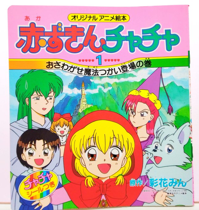 赤ずきんチャチャ 22年1月10日 月 ツイ速まとめ