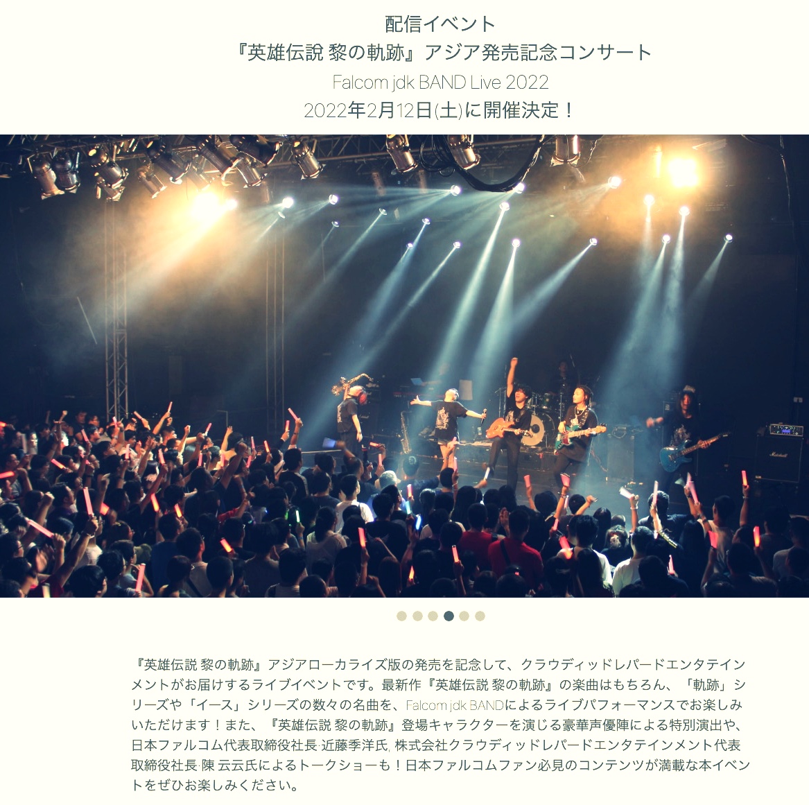 日本ファルコム 配信イベント 英雄伝說 黎の軌跡 アジア発売記念コンサート Falcom Jdk Band Live 22 22年2月12日 土 に開催決定 声優特別アフレコ出演 小野大輔 ヴァン 石川由依 リゼット 社長トークショー ファルコム近藤社長 Vs クラウ