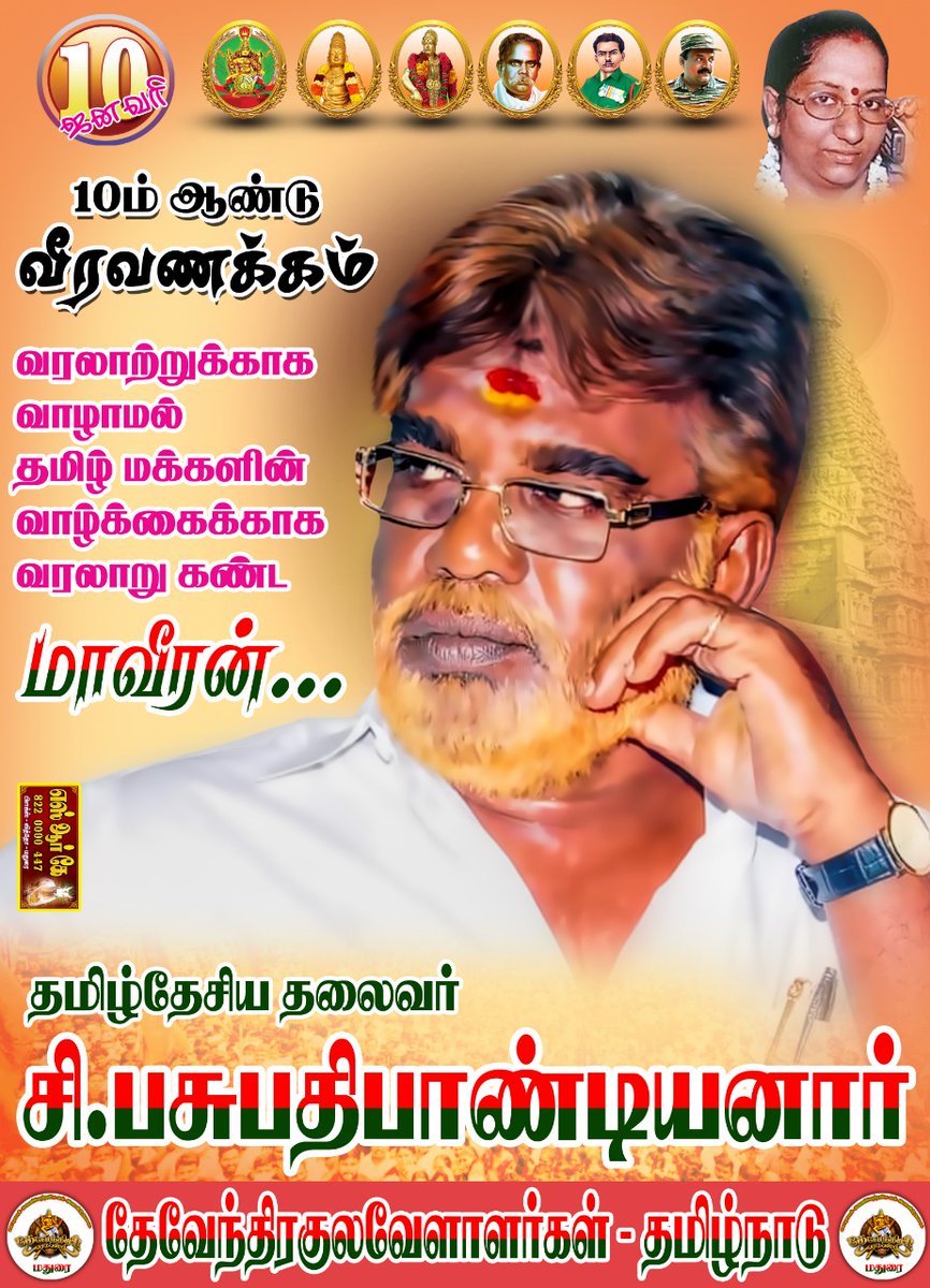 #தமிழ்தேசியதலைவர்_பசுபதிபாண்டியன்

வரலாற்றுக்காக வாழாமல் தமிழ்மக்களின் வாழ்க்கைக்காக வரலாறு கண்ட அரசர்

#தேவேந்திரகுலவேளாளர்