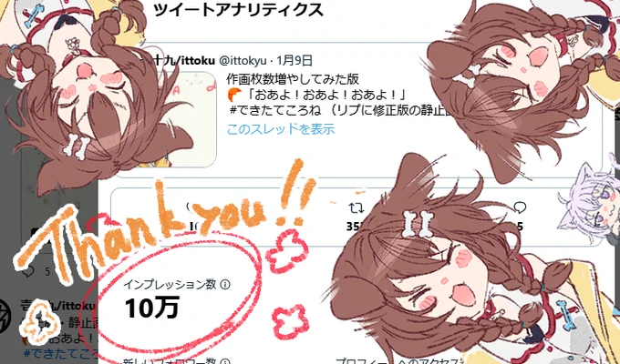 昨日アップした手描きアニメころさんが、1日でインプレッション数10万超え達成してました!ありがとうございます!!!!励みになります……!😂🙏
https://t.co/MPIivTTWic 