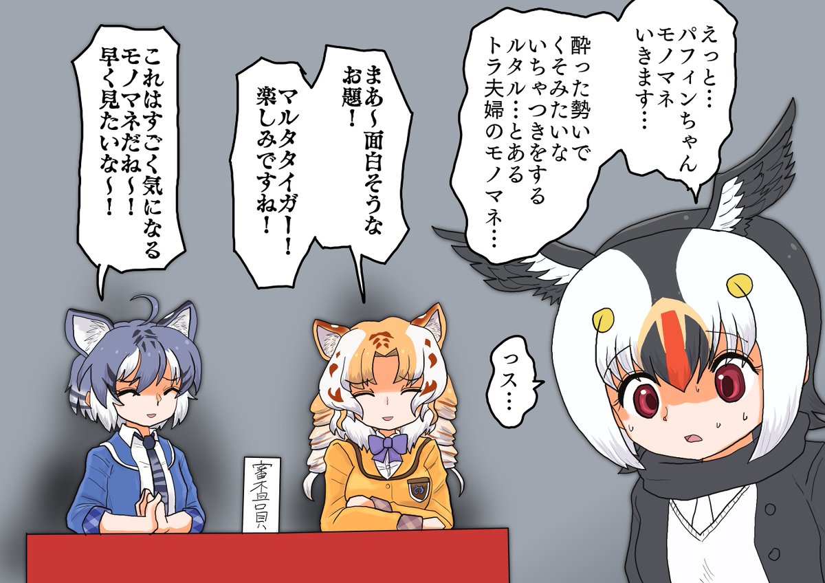 モノマネ大会にやってきたパフィンちゃん

ゴコクで開かれたお祭りのモノマネ大会に出場したパフィンちゃん。審査員席に座っていたのは… 