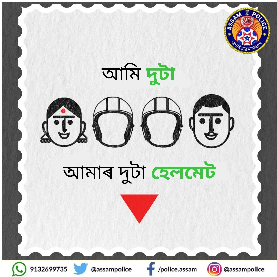 assampolice's tweet photo. নিজৰ লগতে আপোনজনৰ জীৱনৰ সুৰক্ষাৰ বাবে হেলমেট পৰিধান কৰক।
দুচকীয়া বাহনৰ চালক বা আৰোহীয়ে হেলমেট পিন্ধাতো বাধ্যতামূলক।
নিজৰ বা আনৰ জীৱনকলৈ হেতালি নেখেলিব।
#HumDoHamareDoHelmet
#HelmetsSaveLives https://t.co/Ogx3gAQ67Y