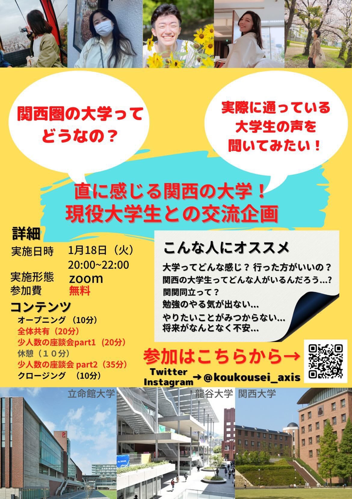 直に感じる関西の大学 現役大学生との交流企画 1 18 火 限定 大学生との交流企画 普段の悩み 勉強 と部活の両立が上手くいかない 受験勉強のモチベーション管理が難しい 将来の悩み そもそも将来何したいか分からない 大学や