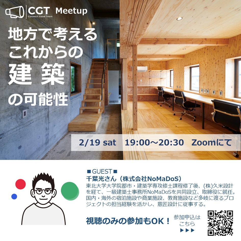ConnectGoodTeam's tweet photo. CGT Meetup
-地方で考える これからの建築の可能性-
https://t.co/bMND940Rul

2月19日（土）19:00~20:30

#CGT
#キャリア
#スタートアップ
#建築
#NoMaDoS https://t.co/lTF0S5Kx7k