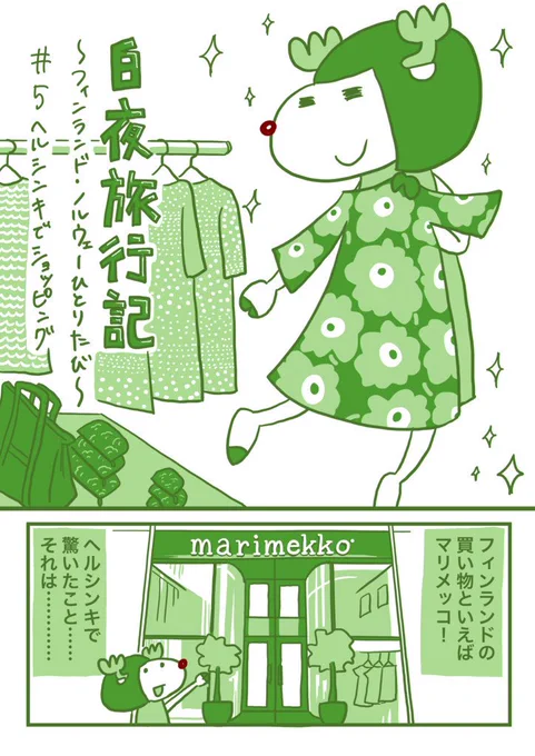 白夜旅行記〜フィンランド・ノルウェーひとり旅
第5話 ヘルシンキでショッピング
(1/4)

マリメッコ! マリメッコ!! 