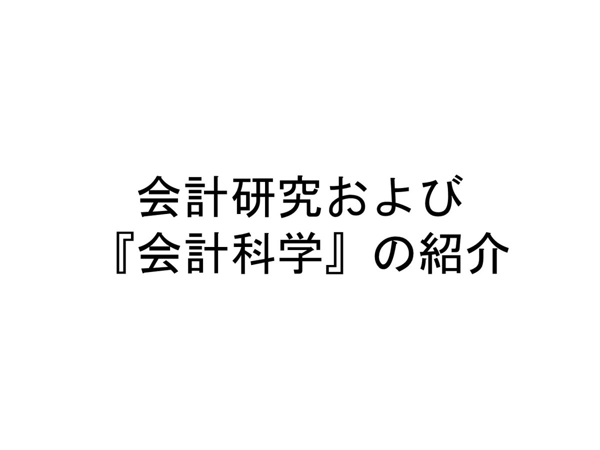 『会計科学』編集委員会 tweet media