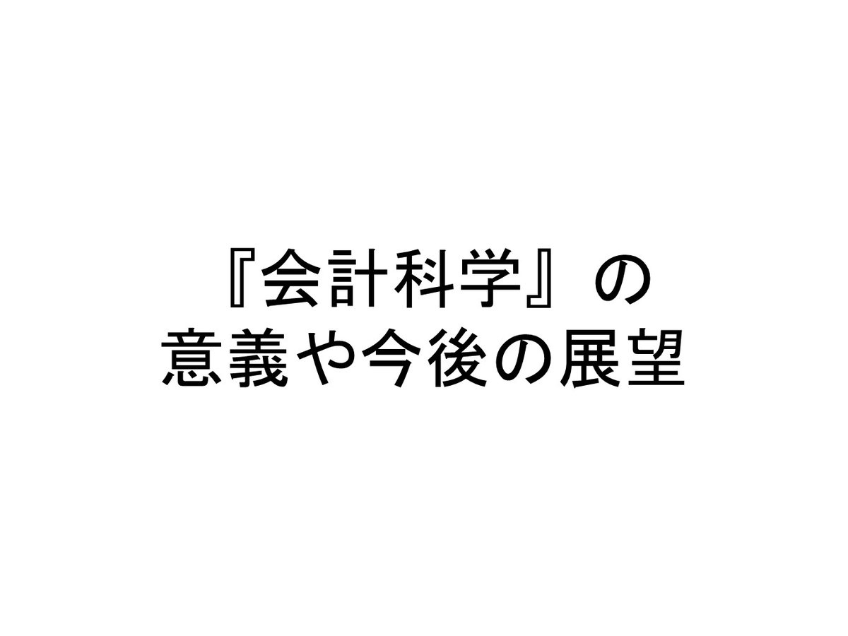 『会計科学』編集委員会 tweet media
