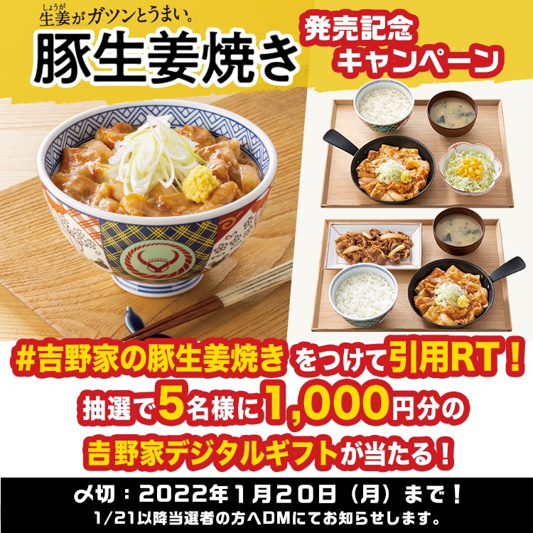 吉野家 吉野家の豚生姜焼き発売記念キャンペーン 抽選で5名様に吉野家デジタルギフト 1 000円分 が当たる 応募方法 1 当アカウントをフォロー 2 この投稿に 吉野家の豚生姜焼き をつけて引用rt 〆切1 吉野家 豚生姜焼き丼 豚