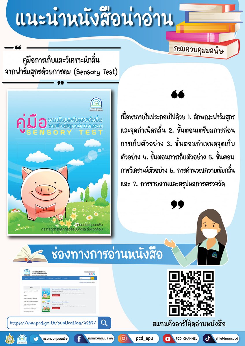 PollutionJourn1's tweet photo. 📘📘แนะนำหนังสือน่าอ่าน
📌คู่มือการเก็บและวิเคราะห์กลิ่นจากฟาร์มสุกรด้วยการดม (Sensory Test)
⬇️⬇️สามารถดาวน์โหลดได้ที่ : https://t.co/9cKpzQ8dOa หรือ สแกน QR Code
#แนะนำหนังสือหน้าอ่าน #หนังสือกรมควบคุมมลพิษ #SensoryTest #ฟาร์มสุกร https://t.co/8qnmj0ph8K