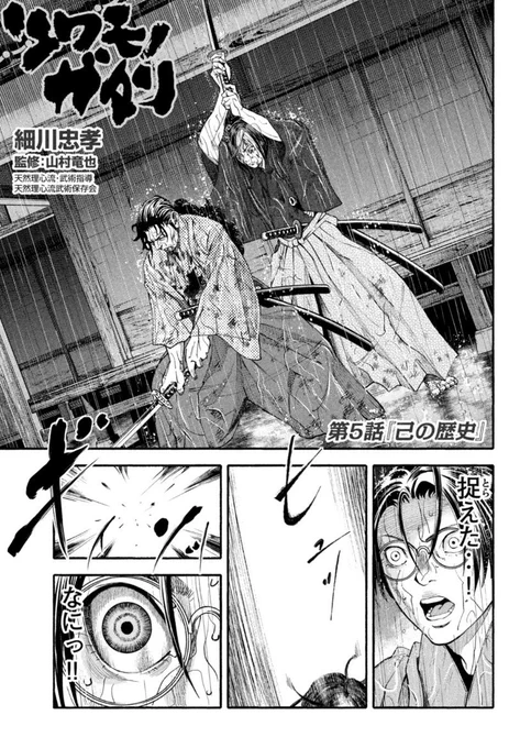 現在発売中のヤングマガジンに『ツワモノガタリ』第5話掲載されております!

今回は神道無念流の強さが光ります!

取材で教わった「未発の像を読む」「無念無想」を使わせていただきました。 