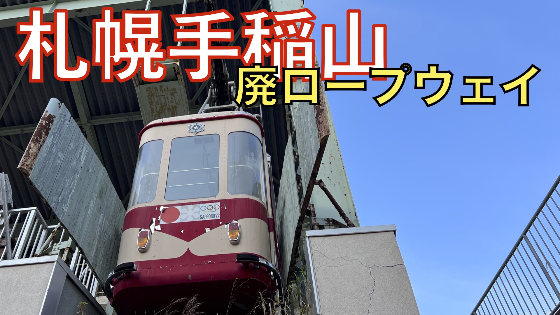 くにくに 手稲山ロープウェイ 細部までくっきり見えます 本日昼頃公開予定 手稲 廃墟 T Co Jrngemgyh7 Twitter