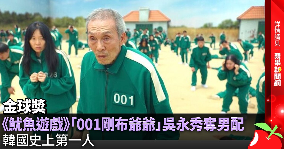 金球獎︱《魷魚遊戲》「001剛布爺爺」吳永秀奪男配 韓國史上第一人 →→https://t.co/jfobwjPnlN