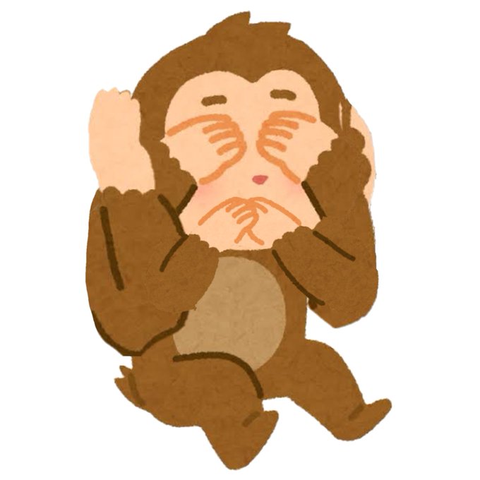 見ざる聞かざる言わざるのtwitterイラスト検索結果 見ざる聞かざる言わざるのtwitterイラスト検索結果