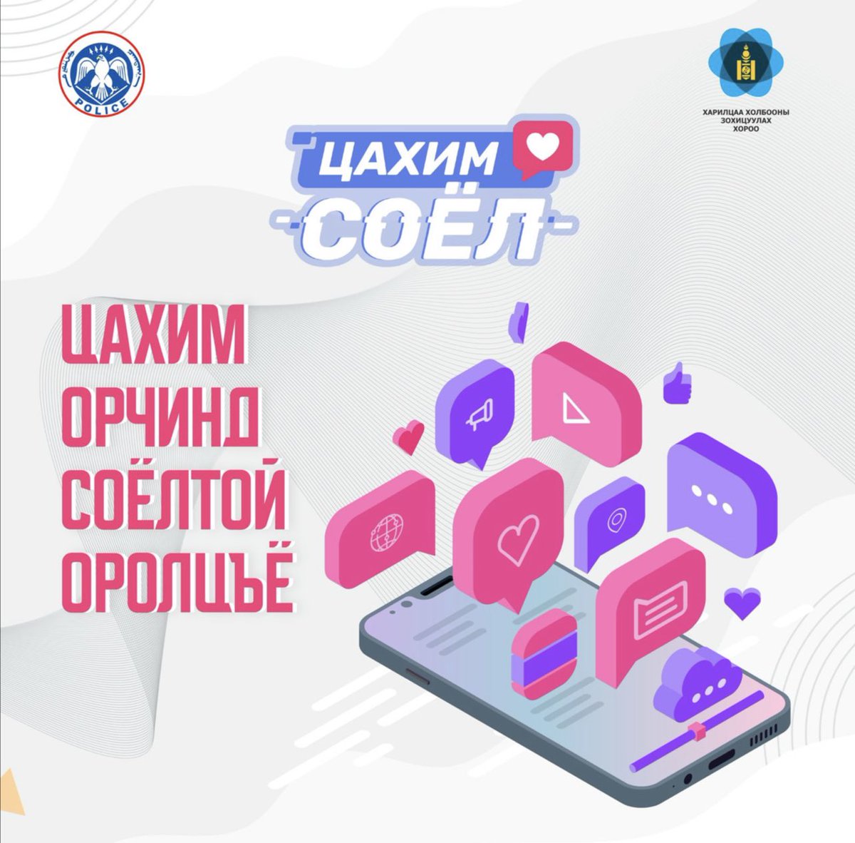 <a href="/crcmn/">ХАРИЛЦАА ХОЛБООНЫ ЗОХИЦУУЛАХ ХОРОО</a> болон ЦЕГ хамтран цахим орчны зөв хэрэглээг төлөвшүүлэх #ЦахимСоёл аяныг эхлүүлээд байна.