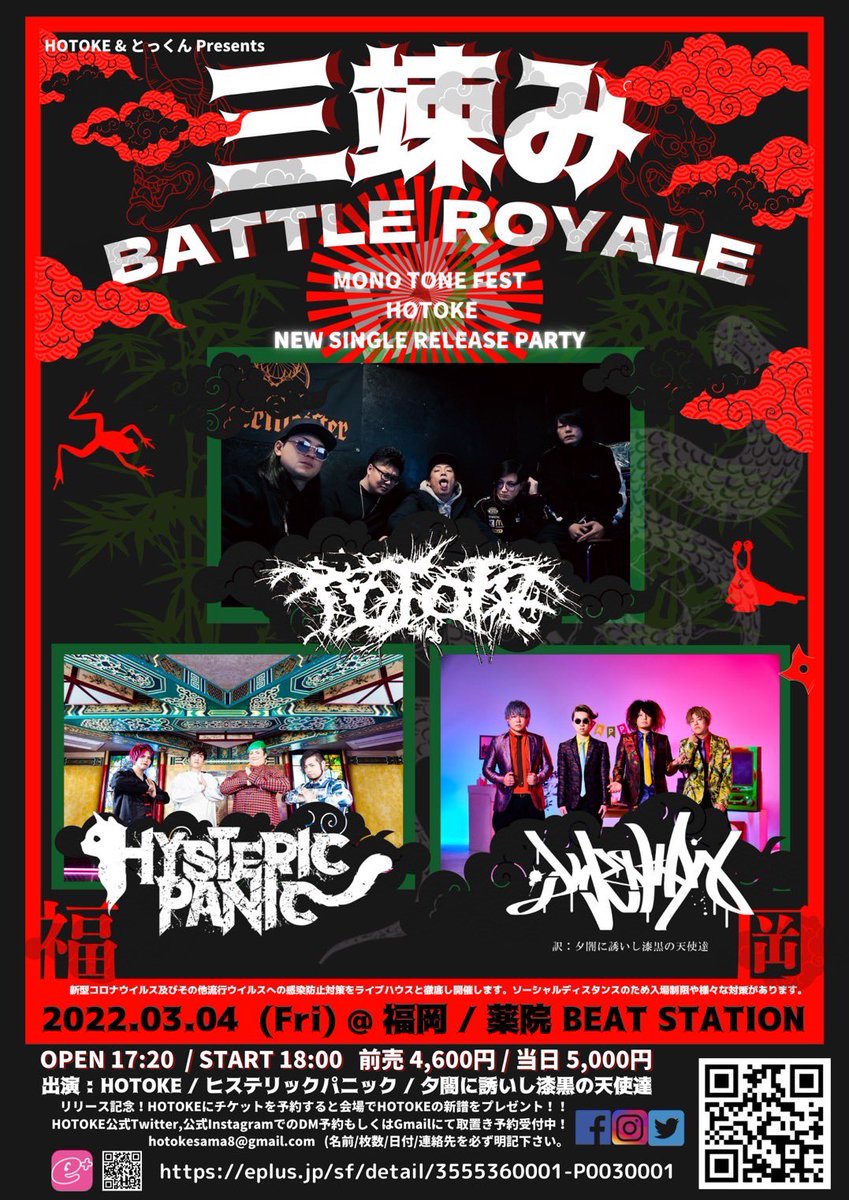 hysteric_panic's tweet photo. 【 ✨🐱 ライブ情報解禁 🐱✨ 】

2022年3月4日（金）
@福岡 薬院BEAT STATION

HOTOKE＆とっくんPresents
「 三竦みBATTLE ROYALE 」

出演：HOTOKE
ヒステリックパニック
夕闇に誘いし漆黒の天使達

只今の時間よりチケット一般発売開始❣

https://t.co/ksSxYvSNuN https://t.co/FTvDlcLNQW