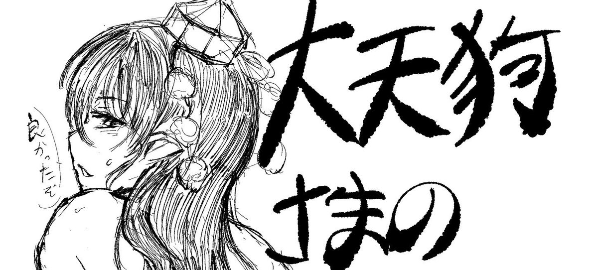 でかいケツの大天狗さまペーパー出来ましたので京都合同【花-7】あおまゆをよろしくお願いします。 