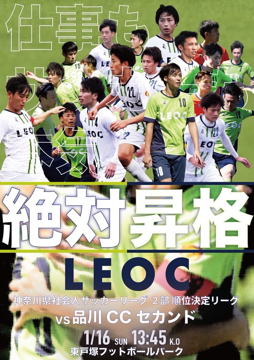leocfc2019's tweet photo. 【今週の試合情報】
〜神奈川県社会人リーグ1部昇格戦 第2戦〜
🗓1/16(日)
🆚品川CCセカンド
🏟東戸塚フットボールパーク
⏰13:45
成し遂げたい成果が確かであれば
人は逆境に立たされ、
時に真価を問われる。
1/16(日)、この問いに対する答えを出す。
#LEOC #LEOCFC #コミュサカ #社会人サッカー https://t.co/folIy17FXI