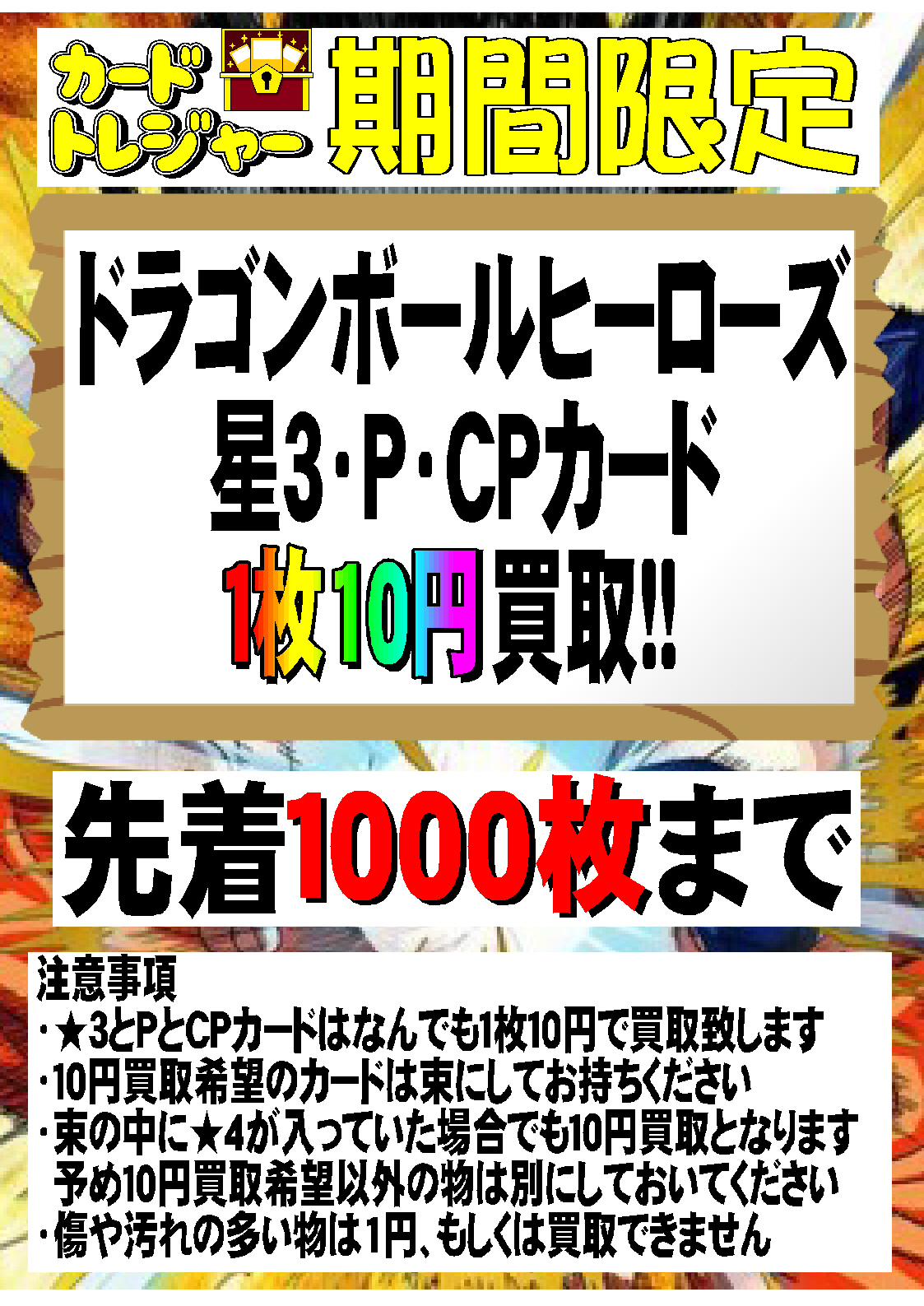 カードトレジャー 先着1000枚まで ドラゴンボールヒーローズ 星３ ｐ ｃｐカード 1枚10円買取 通常買取とは別にしてお持ちくださいm M T Co Dgfzre2qem Twitter