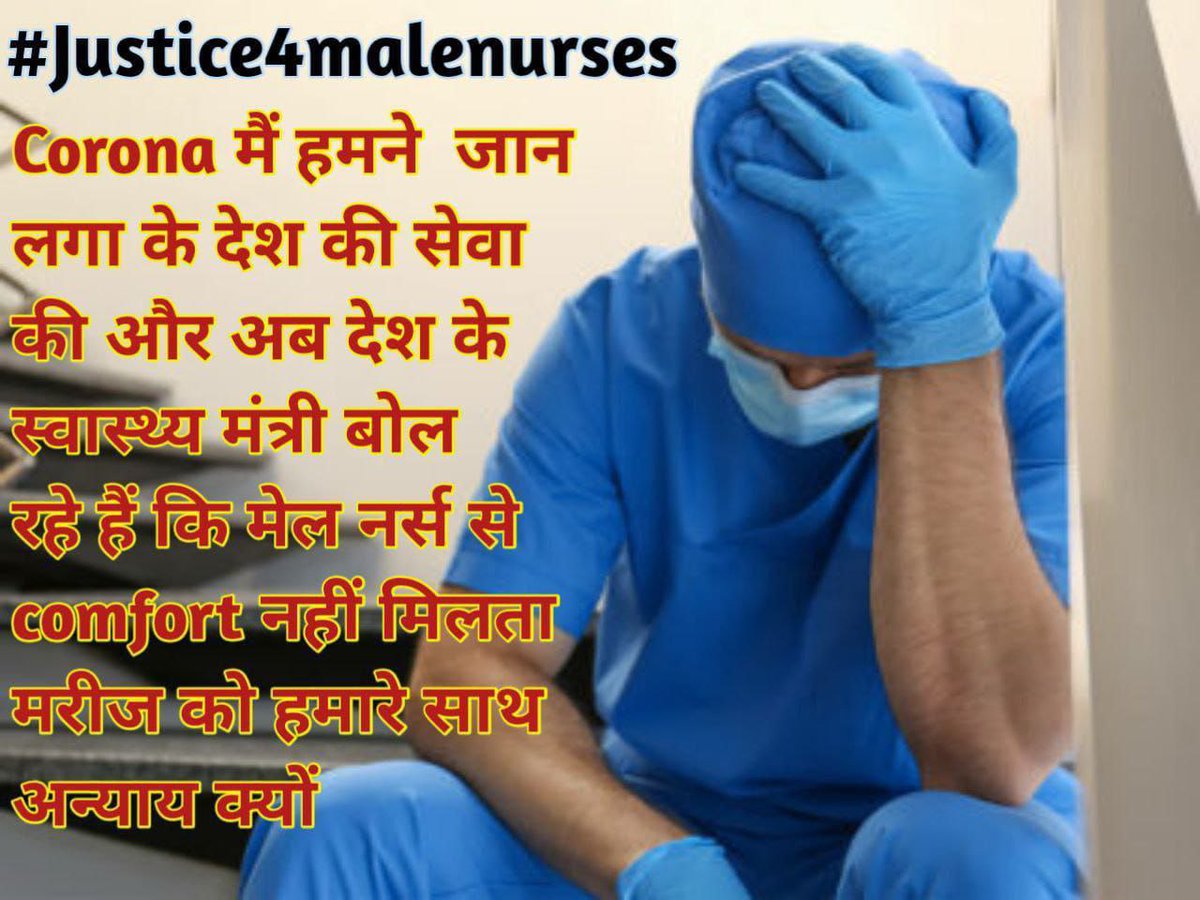 Dharmen17392705's tweet photo. लिंग के आधार पर भेदभाव केवल नर्सिंग क्षेत्र में ही क्यों किया जा रहा है ,कंफर्ट के नाम पर मेल और फीमेल को बाट दिया गया है ,@mansukhmandviya जी सर ध्यान देवे ताकि मेल नर्सेज को भी समान अधिकार मिले ।
#Justice4malenurses 
#मनसुख_सर_जी_मान_जाओ https://t.co/xfCdBxj72X