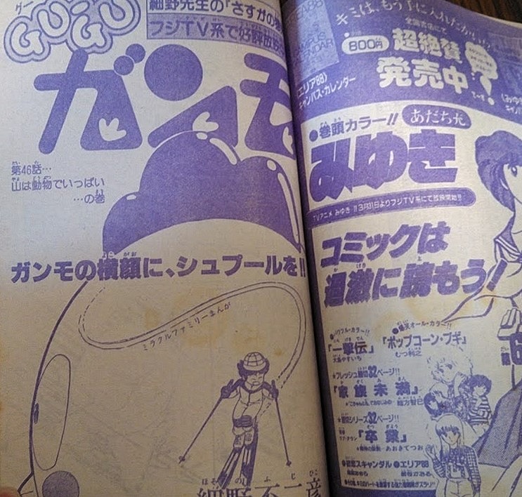 あと、こんなのも連載中。
石渡治先生の「火の玉ボーイ」もありました。
島本和彦先生の「アオイホノオ」に出てくるのってこれよりちょっと前ぐらいかな。 