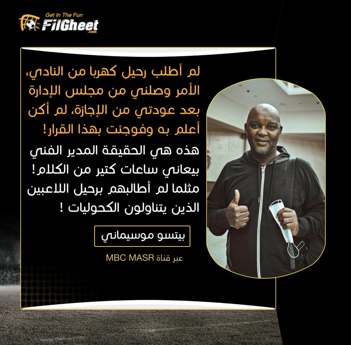 FilGheet's tweet photo. موسيماني يفضح إدارة #الأهلي بتسريباتها للإعلام بأنه سبب رحيل #كهربا، وأنه يُعاني من هذا الكلام🔥.. عبر قناة MBC MASR 📺🗣
#ExclusiveFilGheet https://t.co/2QYBuJbUe5