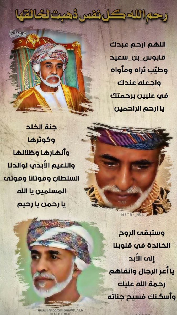 SO_S95's tweet photo. اللهم اجعل والدنا السلطان قابوس بن سعيد من الضاحكين المستبشرين الغارسين من ثمار جنتك ومن الشاربين من حوض نبيك محمد ﷺ 🤲🏻
. 

#قابوس_في_قلوبنا https://t.co/lHFYwRDiGZ