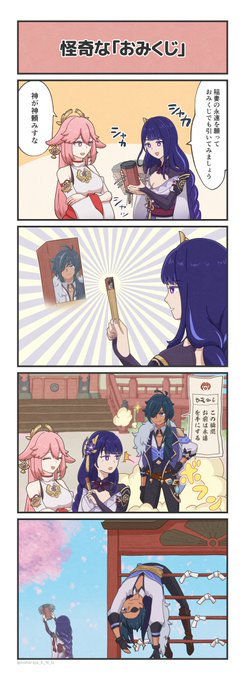 お年賀クソマンガです。対戦よろしくお願いします。 #原神 #原神4コマ #RaidenEi #YaeMiko #Kaeya 