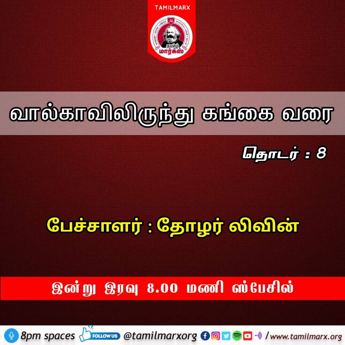 tamilmarxorg's tweet image. தமிழ் மார்க்ஸ் மார்க்சிய கல்வி வட்டத்தின் 8 மணி ஸ்பேசில்

வால்கா முதல் கங்கை வரை தொடர்-8 
தோழர் லிவின் பேச இருக்கிறார்.

மனித குலத்தின் வாழ்க்கை பரிணாமம் எப்படி வந்தது என்பது குறித்து அறிய இந்த தொடர் நிகழ்வில்  கலந்து கொள்ளுங்கள்.

Follow: @tamilmarxorg

#tamilmarxspaces #spaces