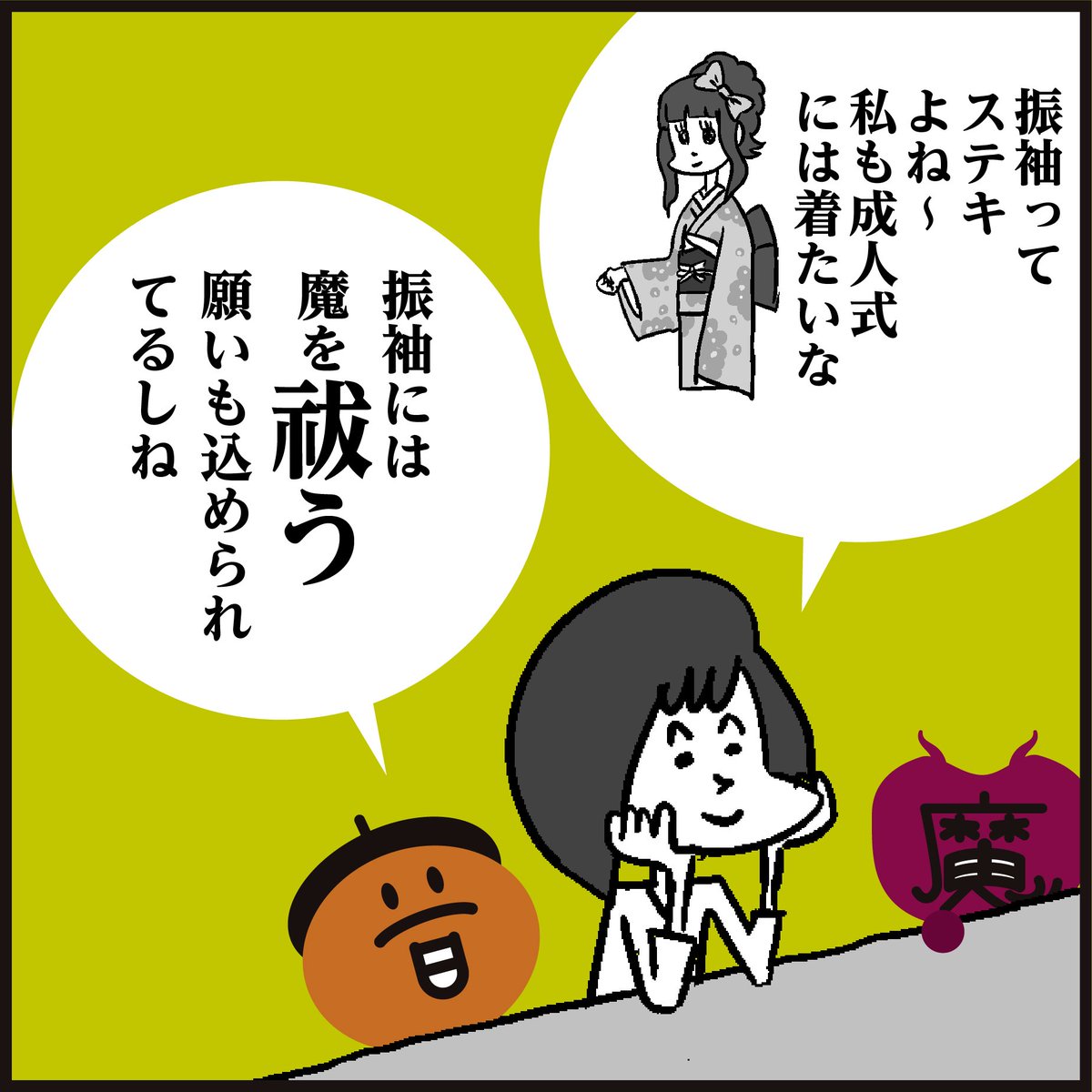 漢字【祓】読めましたか?
\祝・成人の日/
「新しい門出を祝して乾杯!」
#イラスト #4コマ漫画 #新成人 
#振袖 #おめでとうございます 