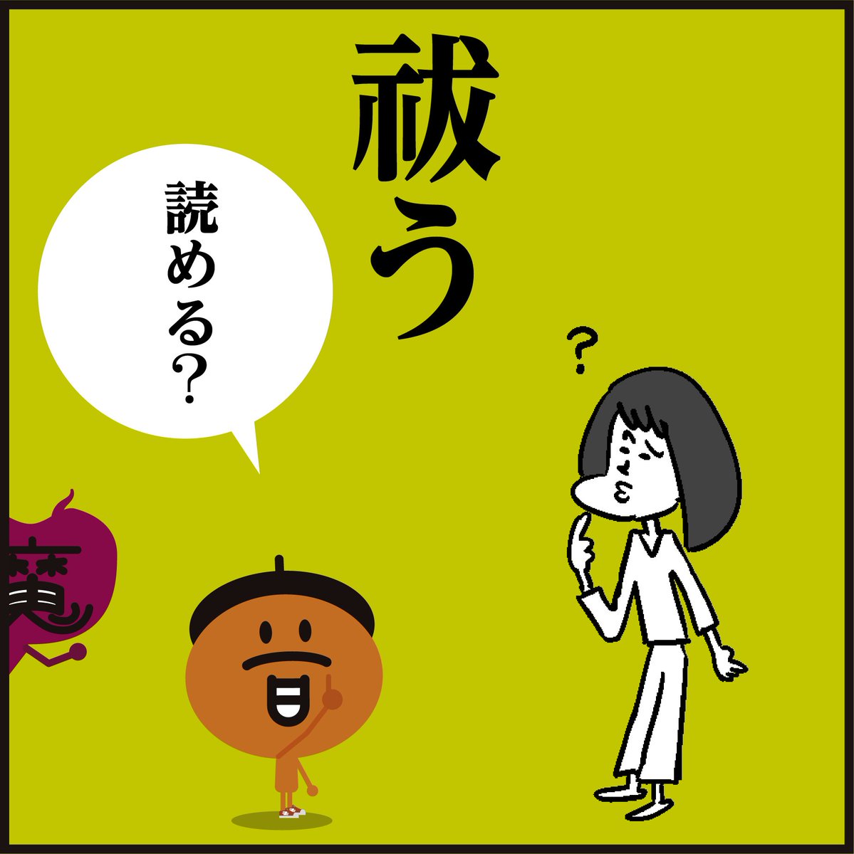 漢字【祓】読めましたか?
\祝・成人の日/
「新しい門出を祝して乾杯!」
#イラスト #4コマ漫画 #新成人 
#振袖 #おめでとうございます 