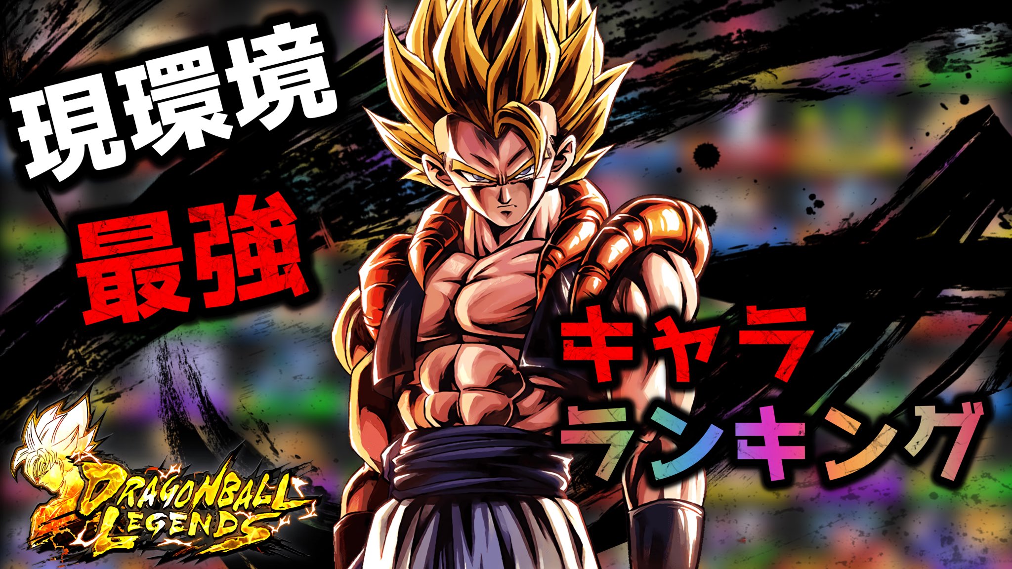 Kesuke レジェンズ 環境最新 22 最強キャラランキング早見表 ドラゴンボールレジェンズ Dragon Ball Legends 1月時点 T Co Oqrywwowhc 半年ぶり T Co 46idichzgy Twitter