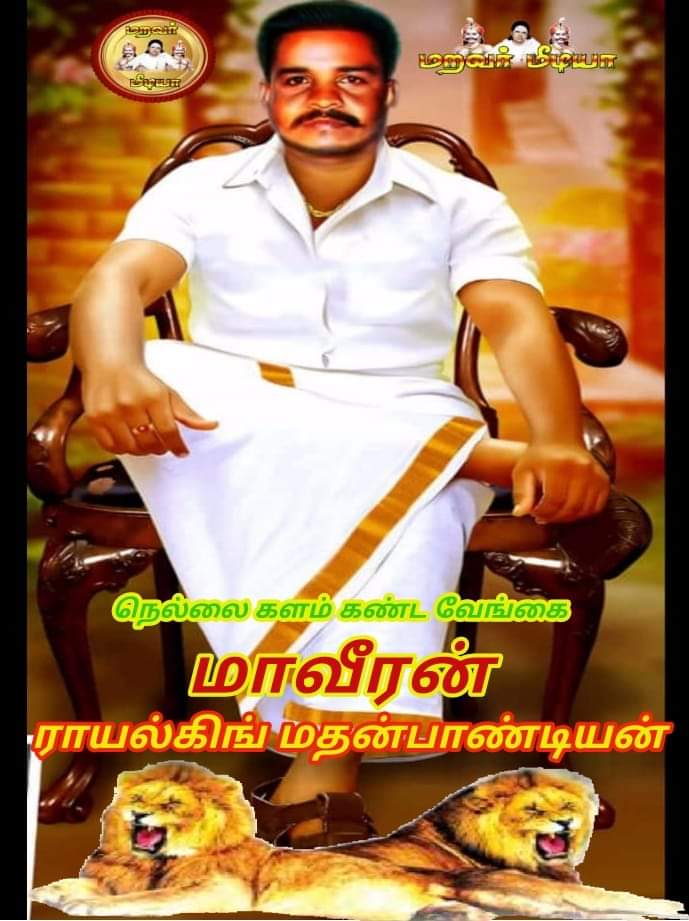 TREND001001's tweet photo. மறக்க முடியுமா   இல்லை...🙏🏻 மன்னிக்க தான் முடியுமா...😌

#மதன்_தேவர் https://t.co/wERUVjbQdE
