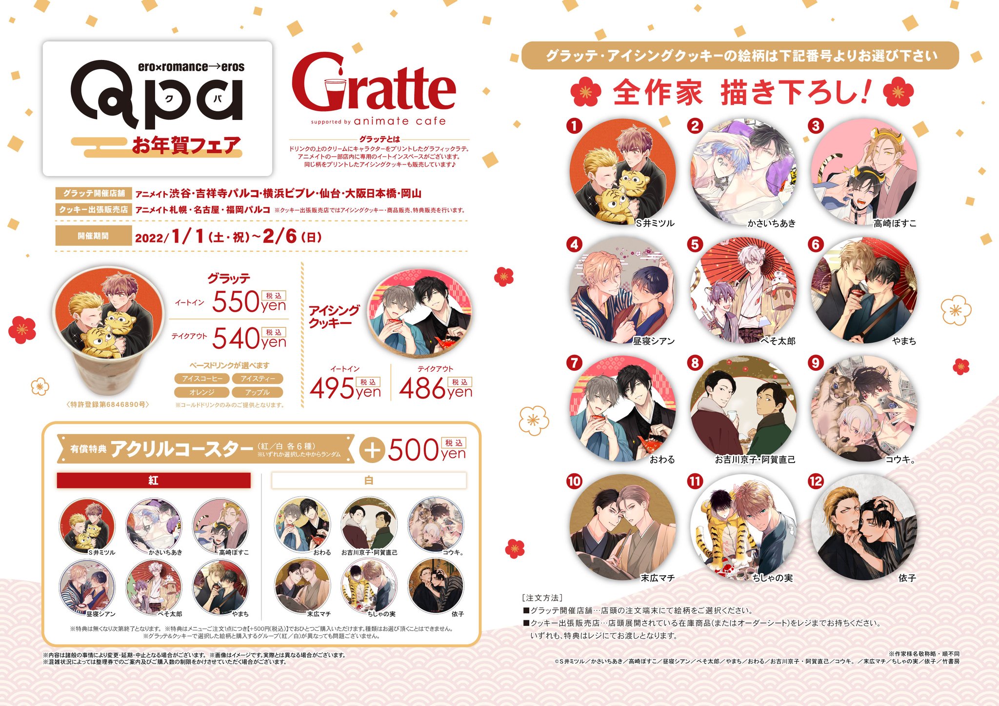 Qpa お年賀フェア2025 ×Gratte | Gratte | animate株式会社 官方