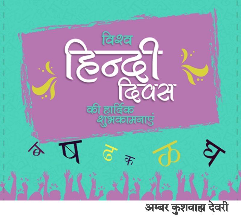 AmbarKushwaha's tweet photo. #विश्व_हिंदी_दिवस की हार्दिक शुभकामनाएं https://t.co/ayfrY7xf2o