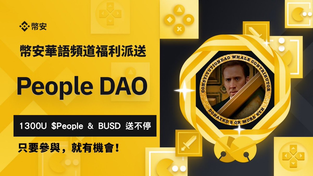 stella_web3's tweet photo. #幣安華語社區·新年加碼：1300U $PEOPLE＋BUSD讓你滿載而歸！
活動一、抽5人平分共500U空投！
2200* $PEOPLE(等值200U) 外加BUSD（$300U)

關注 
@stella_binance &amp; @binancezh &amp; @The_PeopleDAO 
1. 引用此推文圈出3位好友，寫下『你關注 PeopleDao』原因為何
2. 填寫表單：https://t.co/JyKy7BPAys https://t.co/u1cET2UNkG