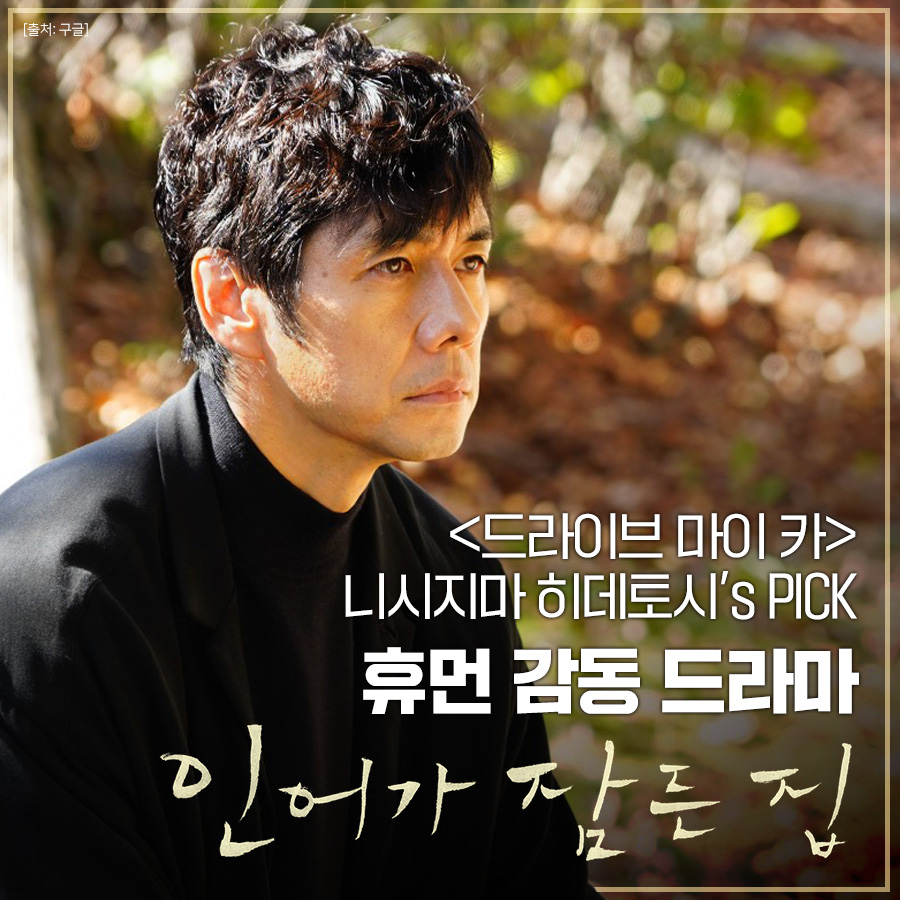 ㅇㅓ?( ᐛ )و 이 배우 그 배우잖아! <#드라이브마이카> 가후쿠!! #니시지마히데토시 가 열연한 #히가시노게이고 의 감동 드라마 <#인어가잠든집>...