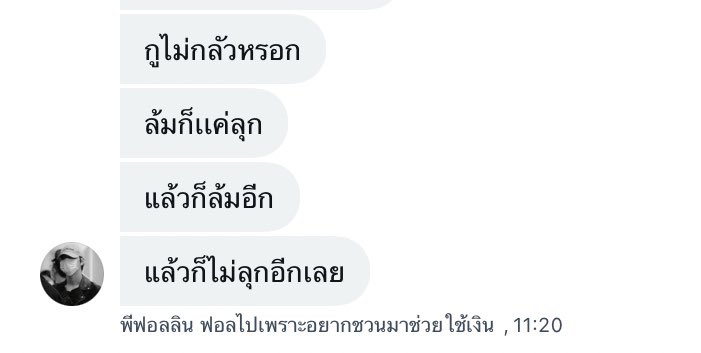 คำพูดเหมือนนักสู้ แต่จริงๆแล้วตัดพ้อ