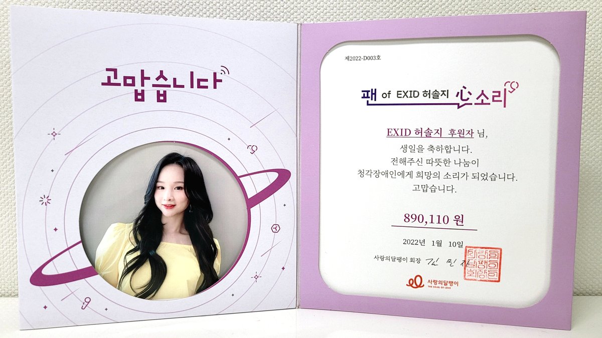 1월 10일 #EXID 의 #솔지 생일을 기념해 대만의 해외 팬분께서 따뜻한 나눔의 손길을 전해주셨습니다 :)

소리를 잃은 청각장애인을 위한 소리 선물로 기념하고 축하해 주신 팬분께 진심으로 감사의 인사를 전하며, 솔지 님의 생일 함께 축하합니다!🎉 <a href="/Solji__Official/">솔지 Solji</a>

#solji #happy_solji_day