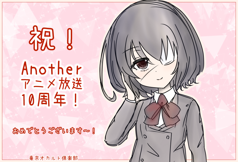 東京オカルト倶楽部 Anotherアニメ放送開始から10周年 おめでとうございます こんなに素晴らしい作品 魅力的な 登場人物たちを世に出してくださった 綾辻先生や水島監督はじめスタッフの皆様 本当にありがとうございます 10周年ということで 何
