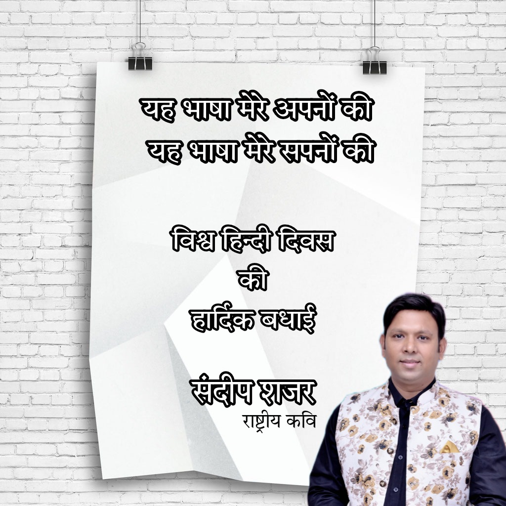 विश्व हिन्दी दिवस की हार्दिक बधाई💐