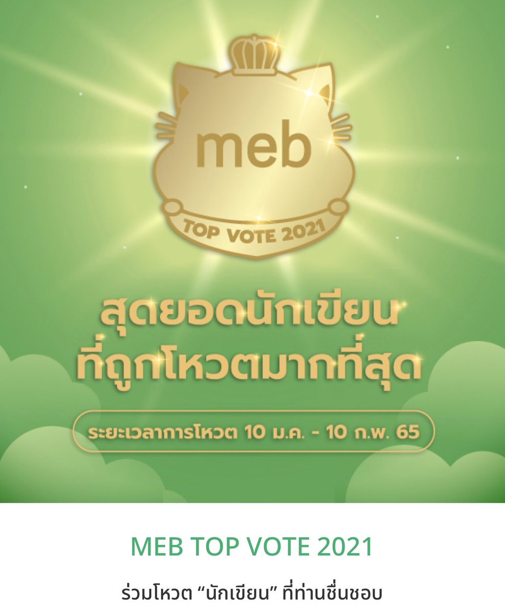 Hideko_Sunshine's tweet photo. เทศกาลแห่งการโหวตของพี่ MEB เวียนมาบรรจบอีกแล้วววว 555+ ฝาก #Hideko_Sunshine / #ฉัตรฉาย และ #แสนการุณ ด้วยนะคะ นี่ก็นามปากกาเยอะเป็นภาระนักอ่านฝุดๆ ถ้าใส่ไม่หมดยึด Hideko_Sunshine เป็นหลักก็ได้ค่ะ 🤣 จิ้มโหวตที่ลิงก์นี้เลย! >> https://t.co/LjOSBJLwAi https://t.co/IWKSQFFKxJ