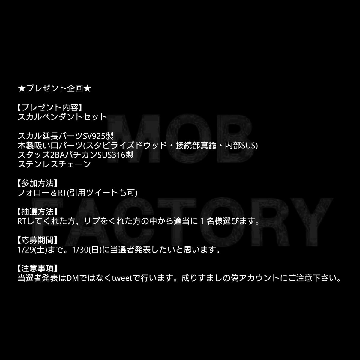 MOBFACTORY27's tweet photo. ★プレゼント企画★

【プレゼント内容】
スカルペンダントセット

【参加方法】
フォロー＆RT(引用ツイートも可)

【応募期間】
1/29(土)まで。1/30(日)に当選者発表したいと思います。  

【注意事項】
当選者発表はDMではなくtweetで行います。成りすましの偽アカウントにご注意下さい。 https://t.co/6WWKMTMhyO