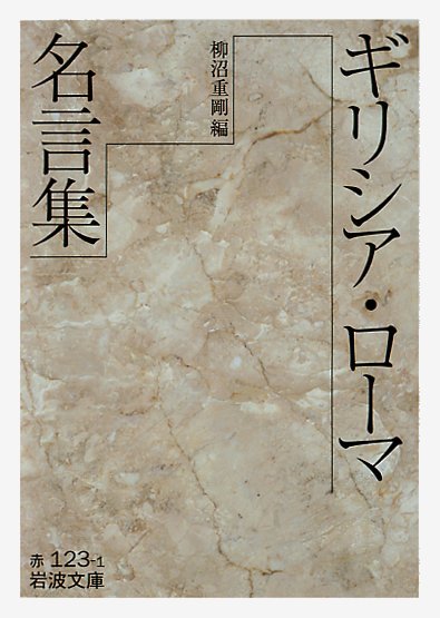 岩波書店 紀元前49年の今日 カエサルがルビコンを渡河 そのとき 賽は投げられた と言った というのは有名ですね ところが実は 賽を投げろ と言ったのだとか なぜ後世に 投げられた と伝えられたのでしょう 柳沼重剛編 ギリシア ローマ名言集 岩波書店 紀元前49年の今日 カエサルがルビコンを渡河 そのとき 賽は投げられた と言った というのは有名ですね ところが実は 賽を投げろ と言ったのだとか なぜ後世に 投げられた と伝えられたのでしょう 柳沼重剛編 ギリシア ローマ名言集