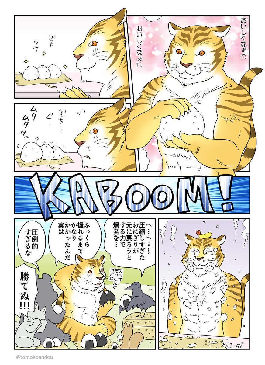 にゃんあんどとら
虎さんも試行錯誤していた頃がありました漫画 