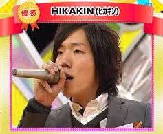 「HIKAKIN」は、成人式当日ハモネプで優勝していた！さすがはHIKAKIN