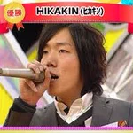 「HIKAKIN」は、成人式当日ハモネプで優勝していた!さすがはHIKAKIN