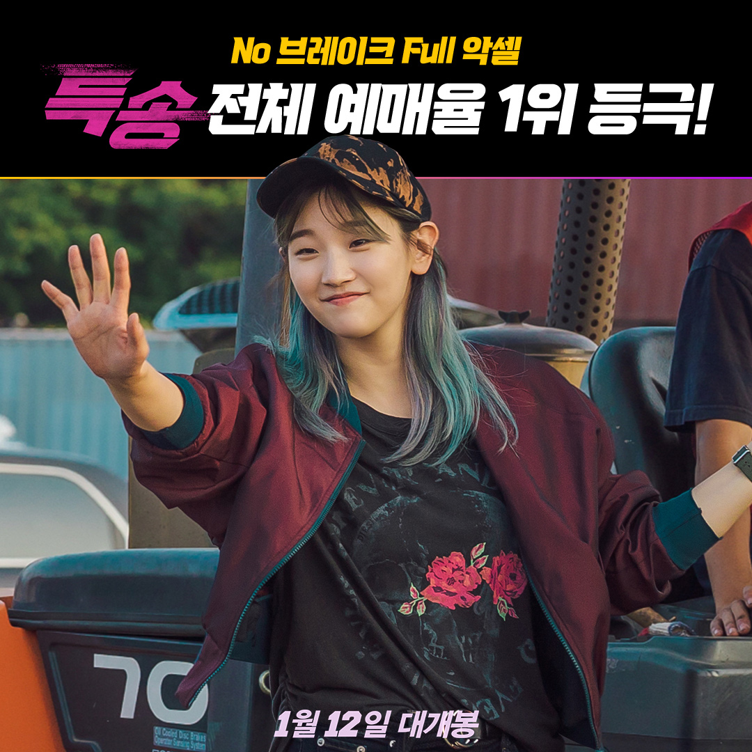 <특송> 전체 예매율 1위 등극!🎉 입소문과 호평 힘입어 1월 극장가를 No 브레이크 Full 악셀로 흥행질주 시작!🏎 지금 바로 특송처럼, 빠르고 정확하게...