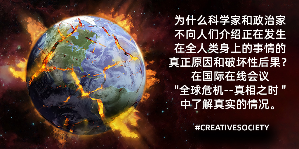 creative_zh's tweet image. 大多数人不想知道气候变化的真正原因，因为这些信息让他们感到害怕，而当权者知道气候正在迅速变化，但希望金钱能拯救他们。让我们对自己诚实，睁开眼睛看看真相。观看一起 "全球危机，真相之时 "在线会议。😉
creativesociety.com/zh
#Time4truth #CreativeSociety #Climate #future #CO2  #中国